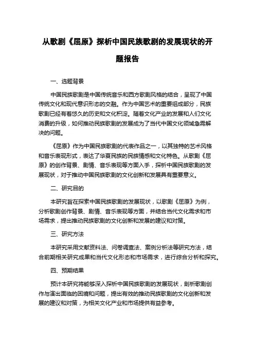 从歌剧《屈原》探析中国民族歌剧的发展现状的开题报告