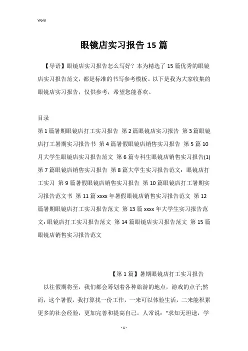 眼镜店实习报告15篇_1