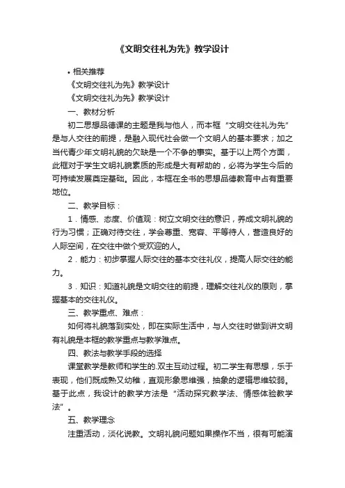 《文明交往礼为先》教学设计