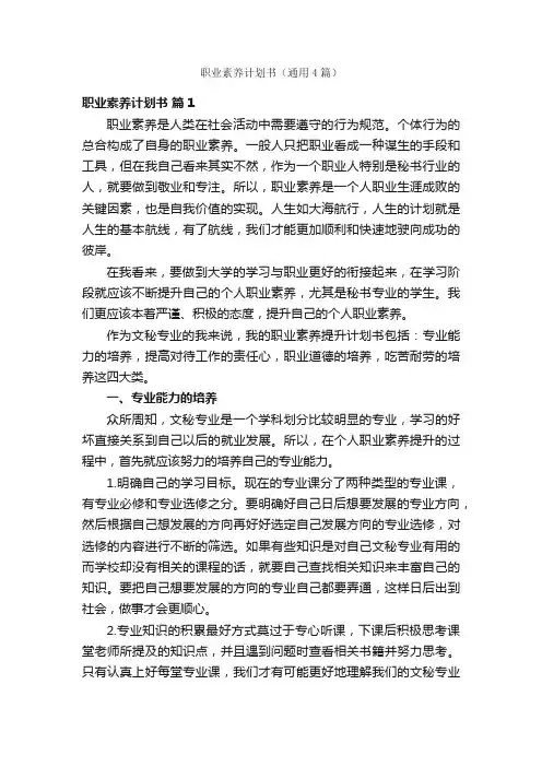 职业素养计划书（通用4篇）