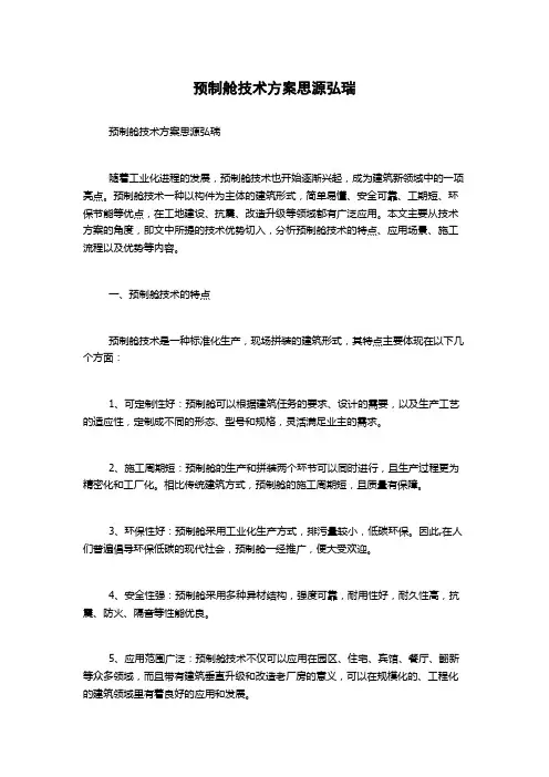 预制舱技术方案思源弘瑞