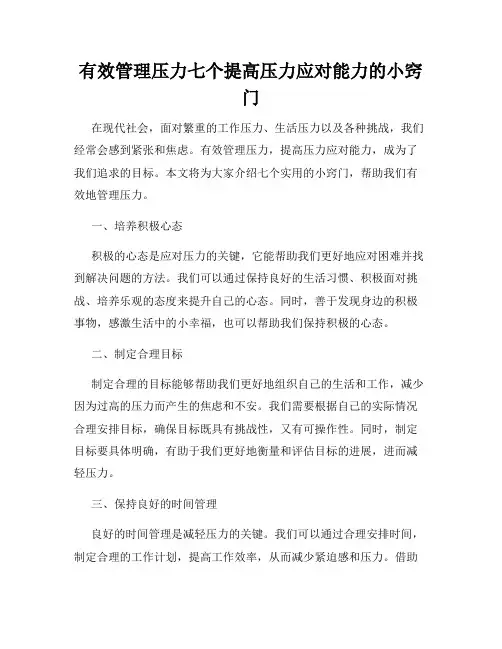 有效管理压力七个提高压力应对能力的小窍门