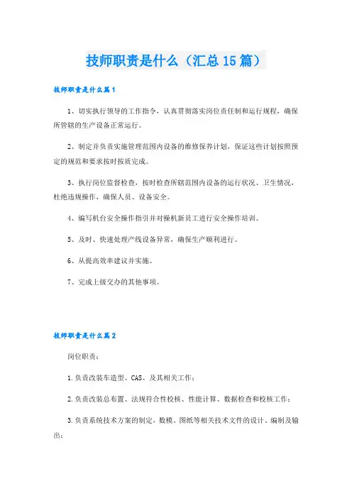 技师职责是什么(汇总15篇)