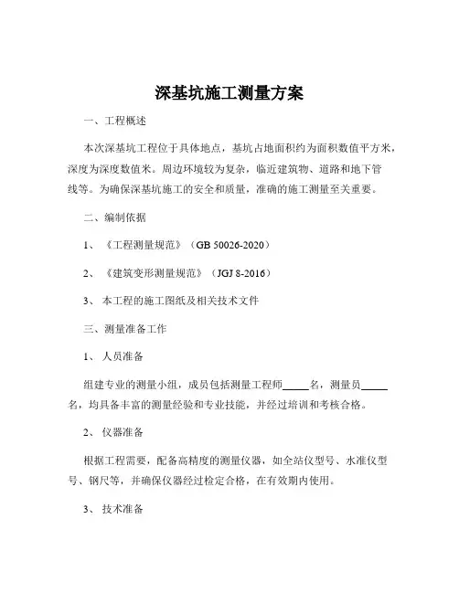 深基坑施工测量方案