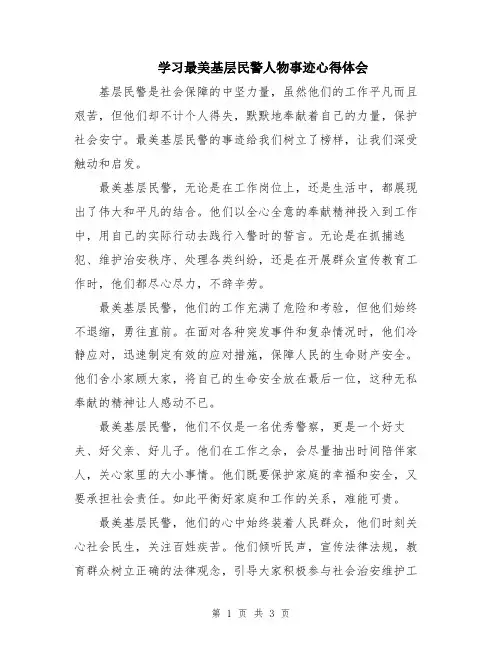 学习最美基层民警人物事迹心得体会