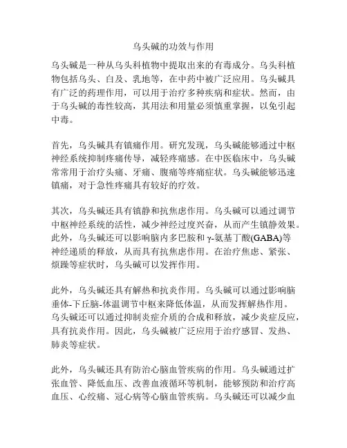 乌头碱的功效与作用