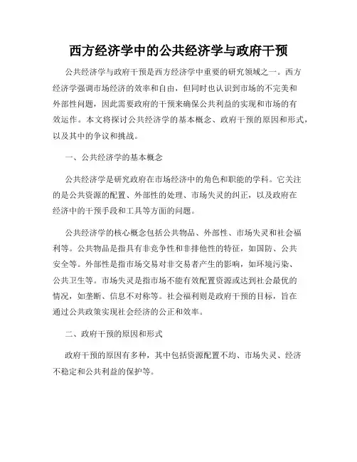 西方经济学中的公共经济学与政府干预