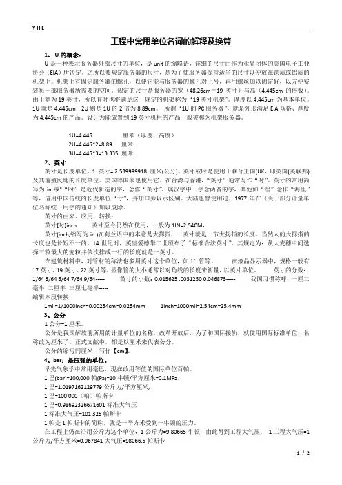工程中常用单位名词解释_换算
