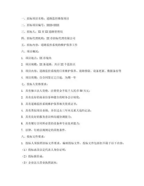 道路监控维保的招标文件
