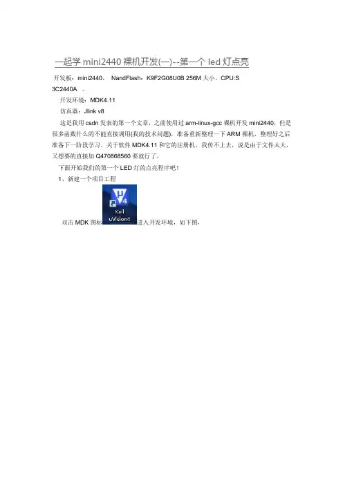 一起学mini2440裸机开发(一)--第一个led灯点亮