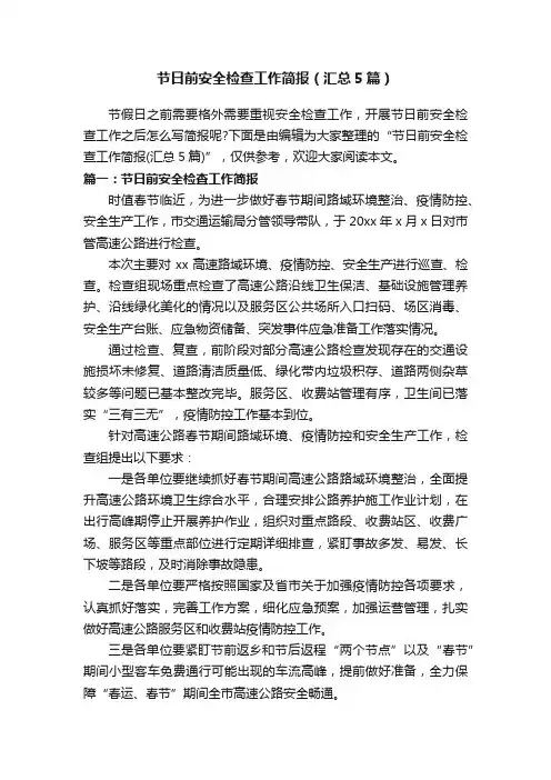 节日前安全检查工作简报（汇总5篇）