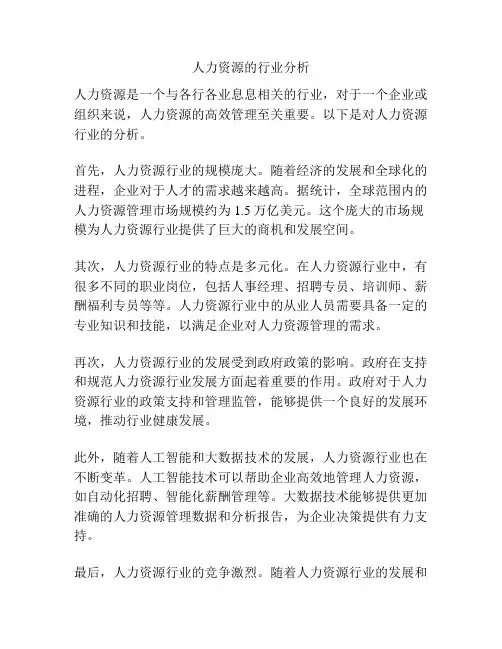 人力资源的行业分析