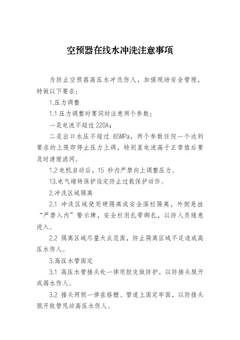 空预器在线水冲洗注意事项