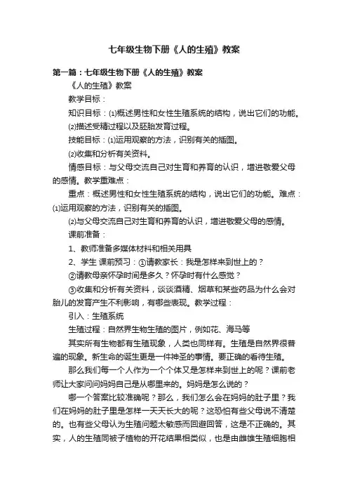 七年级生物下册《人的生殖》教案