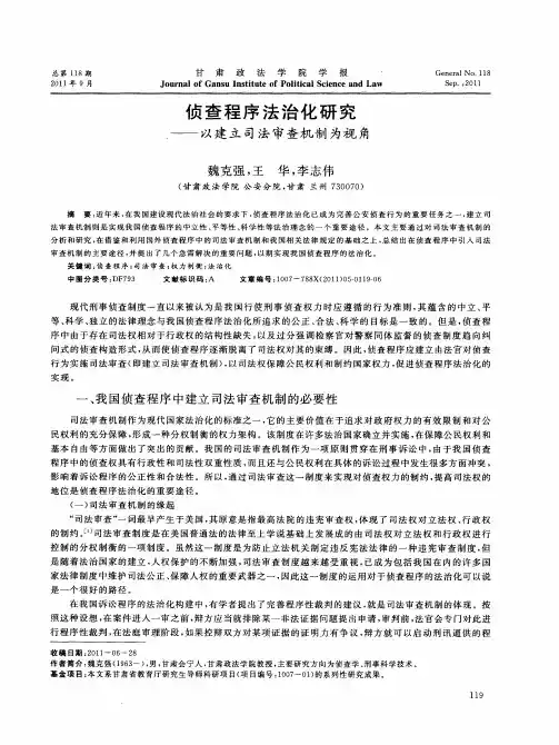 侦查程序法治化研究——以建立司法审查机制为视角