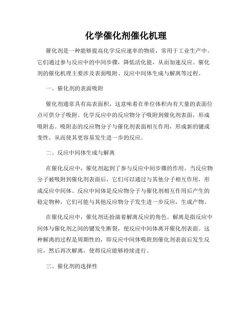 化学催化剂催化机理