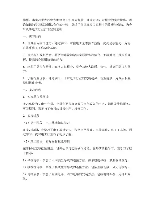 中专维修电工实习报告
