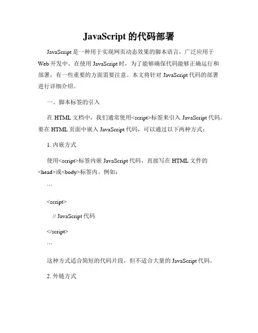 JavaScript的代码部署
