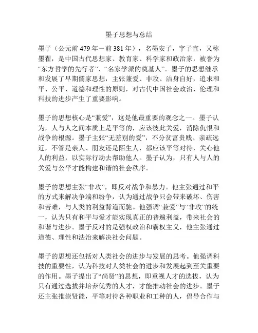 墨子思想与总结