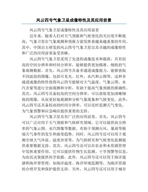 风云四号气象卫星成像特性及其应用前景