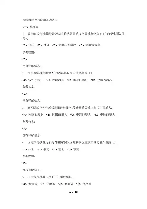 传感器原理与应用在线练习