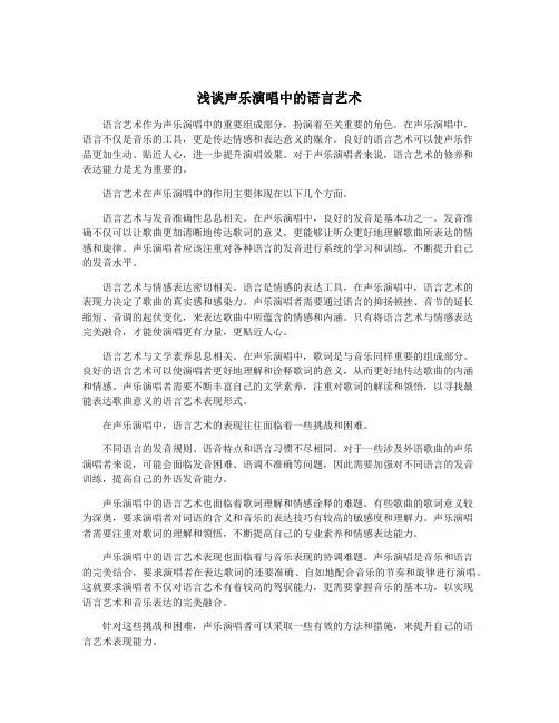 浅谈声乐演唱中的语言艺术