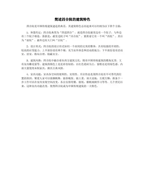 简述四合院的建筑特色