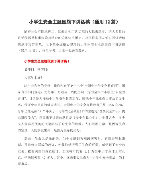 小学生安全主题国旗下讲话稿(通用12篇)