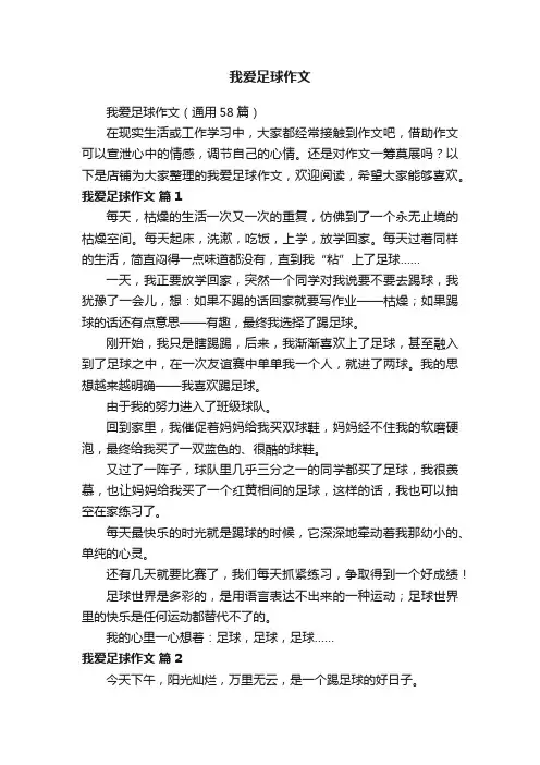 我爱足球作文
