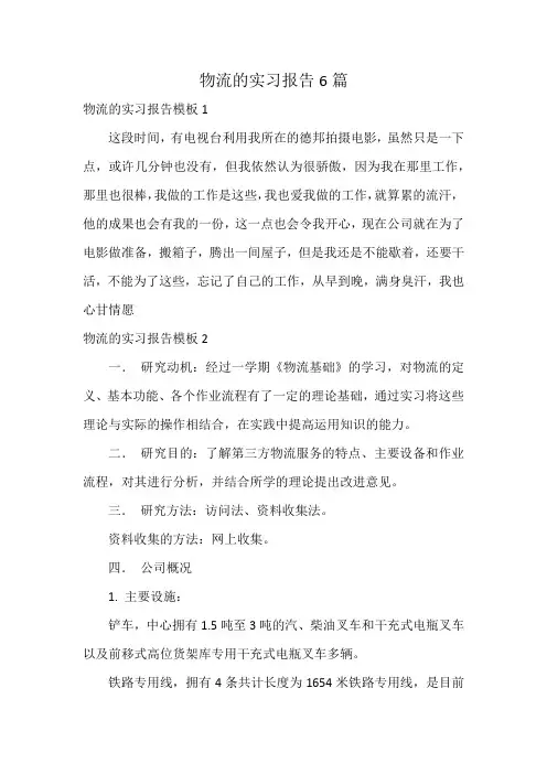 物流的实习报告6篇