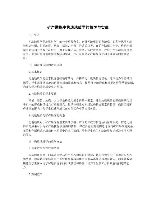 矿产勘探中构造地质学的教学与实践