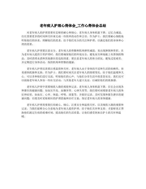 老年病人护理心得体会_工作心得体会总结