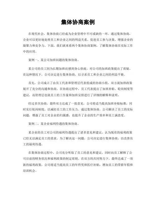 集体协商案例