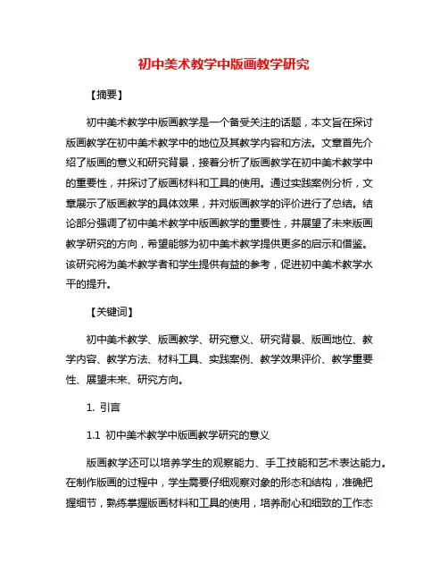 初中美术教学中版画教学研究