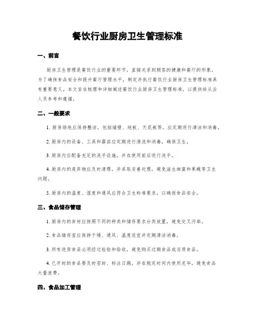 餐饮行业厨房卫生管理标准