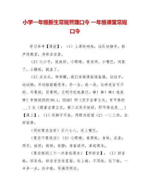 小学一年级新生常规管理口令一年级课堂常规口令