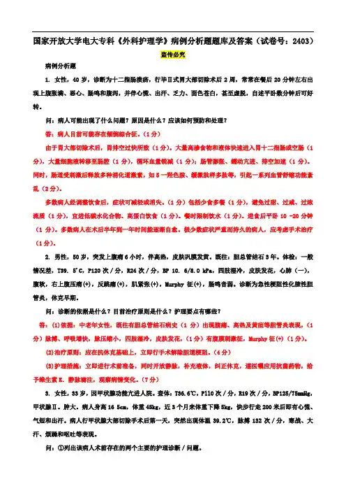 国家开放大学电大专科《外科护理学》病例分析题题库及答案(试卷号：2403)