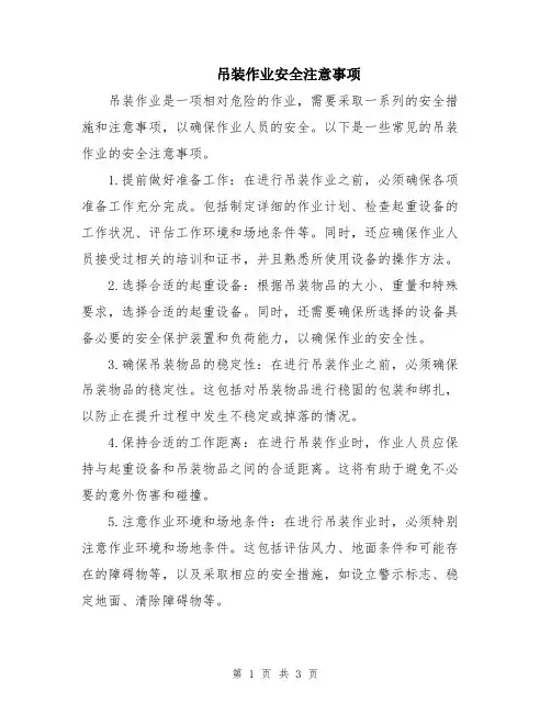 吊装作业安全注意事项
