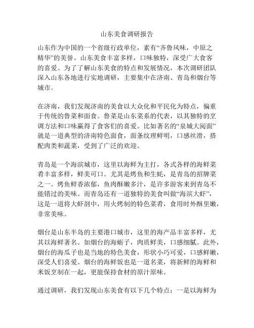 山东美食调研报告