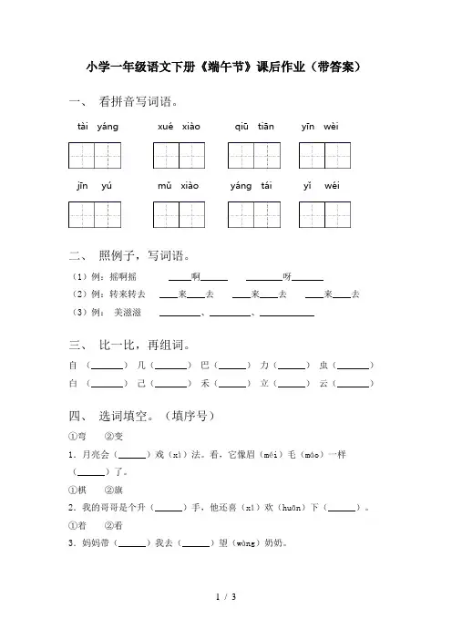 小学一年级语文下册《端午节》课后作业(带答案)