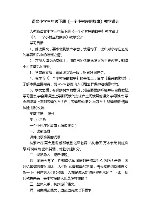 语文小学三年级下册《一个小村庄的故事》教学设计