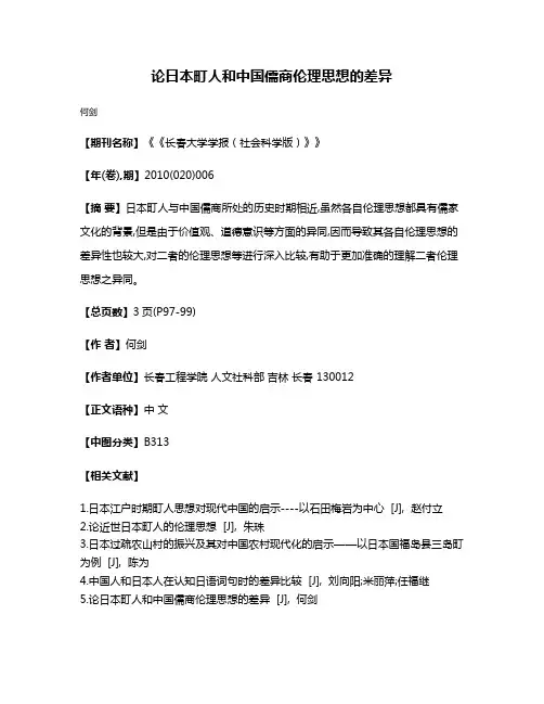 论日本町人和中国儒商伦理思想的差异