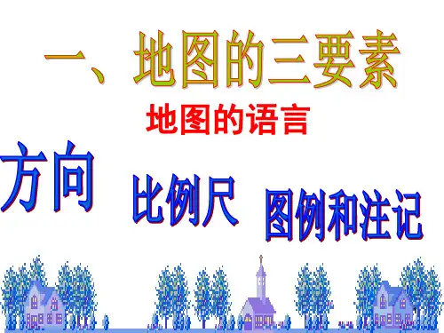 考点8--认识地图三要素-知道地图的基本种类-学会从地图中获取所需要的信息PPT课件