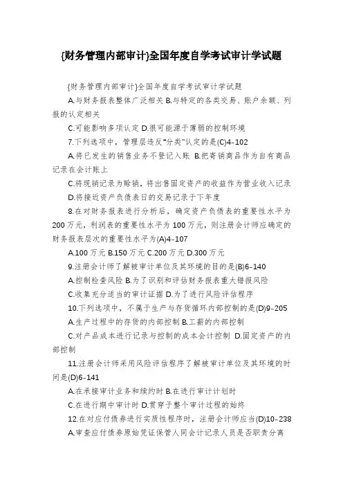 {财务管理内部审计}全国年度自学考试审计学试题