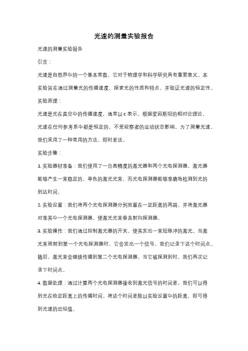 光速的测量实验报告