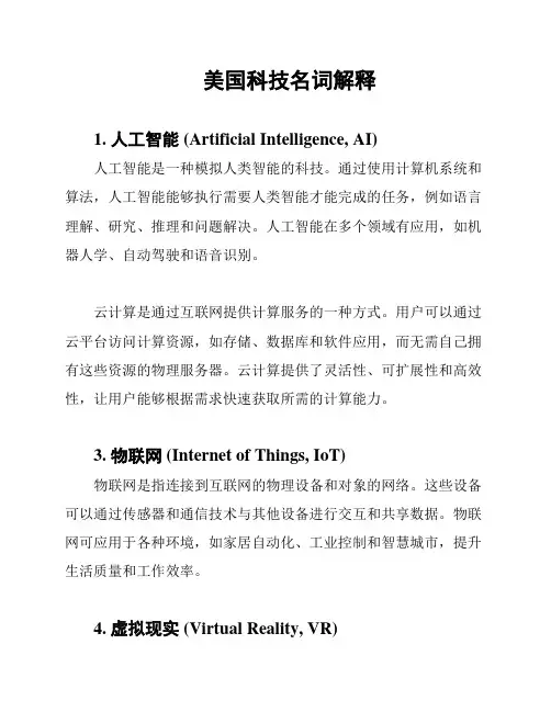 美国科技名词解释