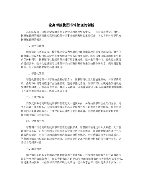 论高职院校图书馆管理的创新