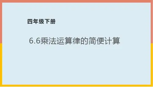 6.6乘法运算律的简便计算(课件) 数学四年级下册(共18张PPT)人教版