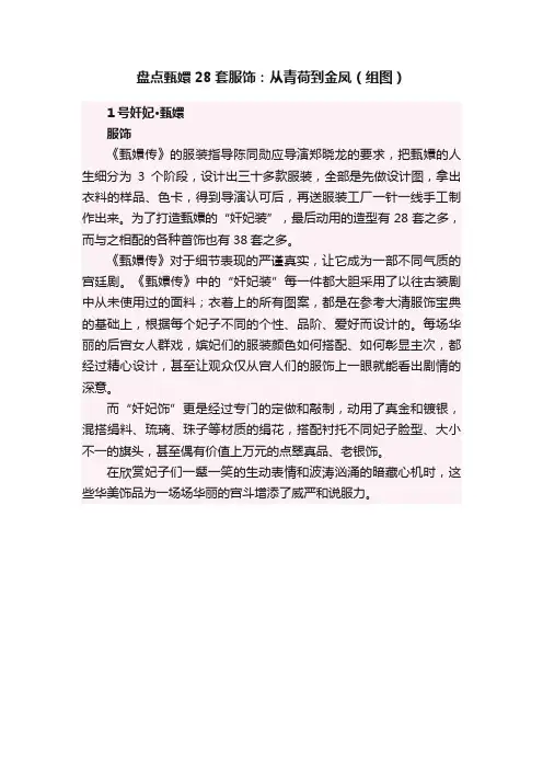 盘点甄嬛28套服饰：从青荷到金凤（组图）
