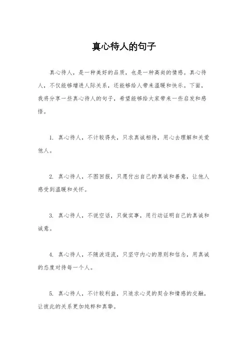 真心待人的句子